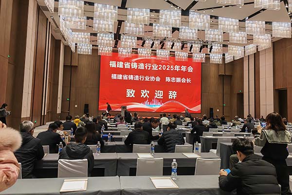 2025福建鑄造年會(huì)召開(kāi)